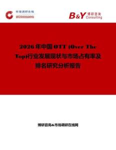 2026年中國(guó)OTT (Over The Top)行業(yè)發(fā)展現(xiàn)狀與市場(chǎng)占有率及排名研究分析報(bào)告