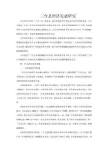 三臺縣經濟發展研究