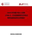 2026年中國PBGA封裝（PBGA）行業發展現狀與市場占有率及排名研究分析報告