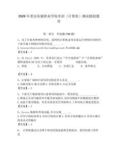 2026年重慶傳媒職業學院單招（計算機）測試模擬題庫附答案（輕巧奪冠）