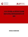 2026年中國pH調節劑行業發展現狀與市場占有率及排名研究分析報告