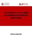 2026年中國POL DC-DC 電源模塊行業發展現狀與市場占有率及排名研究分析報告