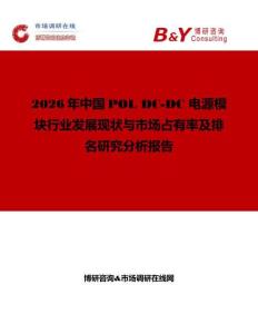 2026年中國(guó)POL DC-DC 電源模塊行業(yè)發(fā)展現(xiàn)狀與市場(chǎng)占有率及排名研究分析報(bào)告