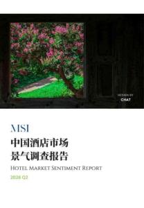 2026年第二季度中國酒店市場景氣調(diào)查報告