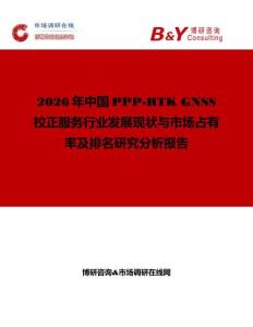 2026年中國(guó)PPP-RTK GNSS校正服務(wù)行業(yè)發(fā)展現(xiàn)狀與市場(chǎng)占有率及排名研究分析報(bào)告