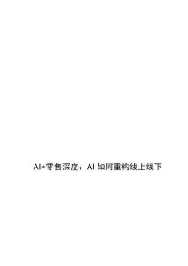 AI+零售行業(yè)深度：AI如何重構線上線下