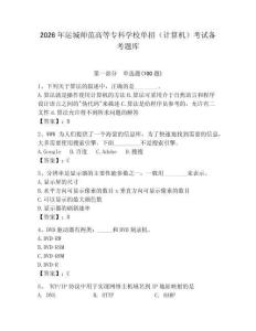 2026年运城师范高等专科学校单招（计算机）考试备考题库完整版