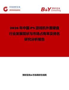 2026年中國PS游戲機外置硬盤行業發展現狀與市場占有率及排名研究分析報告