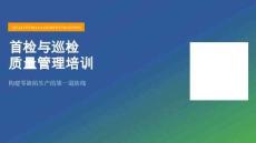 首檢與巡檢質量管理培訓