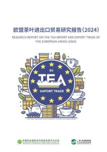 歐盟茶葉進出口貿易研究報告-中農促茶產業分會