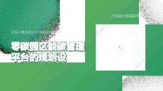 【方案】零碳園區能碳管理平臺的規劃設計方案