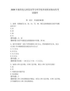 2026年衡陽幼兒師范高等專科學校單招職業傾向性考試題庫參考答案詳解