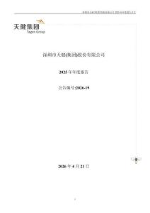 天健集團：2025年年度報告