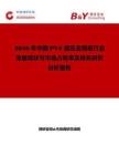2026年中国PVF层压金属板行业发展现状与市场占有率及排名研究分析报告