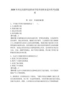 2026年西安高新科技职业学院单招职业适应性考试题库参考答案详解
