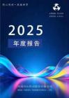 同心傳動：2025年年度報告