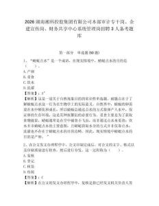 2026湖南湘科控股集團有限公司本部審計專干崗、企建宣傳崗、財務共享中心系統管理崗招聘3人備考題庫及