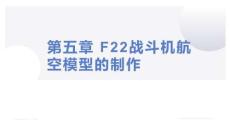 典型航空模型的设计与制作-课件 第05章 F22战斗机航空模型的制作