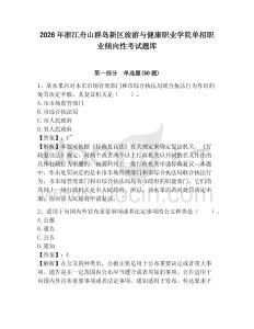 2026年浙江舟山群島新區(qū)旅游與健康職業(yè)學院單招職業(yè)傾向性考試題庫及參考答案詳解