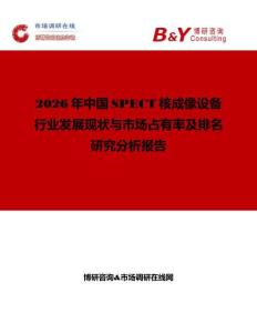 2026年中國SPECT核成像設(shè)備行業(yè)發(fā)展現(xiàn)狀與市場占有率及排名研究分析報(bào)告