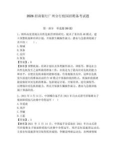2026招商銀行廣州分行校園招聘備考試題含答案詳解
