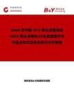2026年中國(guó)TEE探頭消毒系統(tǒng)(TEE探頭消毒機(jī))行業(yè)發(fā)展現(xiàn)狀與市場(chǎng)占有率及排名研究分析報(bào)告