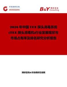 2026年中國(guó)TEE探頭消毒系統(tǒng)(TEE探頭消毒機(jī))行業(yè)發(fā)展現(xiàn)狀與市場(chǎng)占有率及排名研究分析報(bào)告