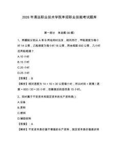 2026年清遠職業技術學院單招職業技能考試題庫附答案詳解