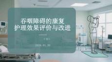 吞咽障礙的康復護理效果評價與改進