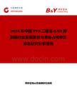 2026年中國TVS二極管-ESD抑制器行業發展現狀與市場占有率及排名研究分析報告