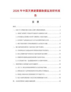 2026年中國(guó)天饋避雷器數(shù)據(jù)監(jiān)測(cè)研究報(bào)告