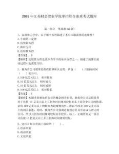 2026年江蘇財會職業學院單招綜合素質考試題庫及答案詳解1套