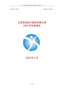 協和電子：2025年年度報告