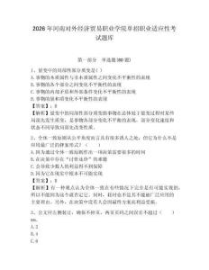 2026年河南對外經濟貿易職業學院單招職業適應性考試題庫及完整答案詳解1套