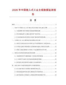 2026年中國嵌入式工業(yè)主板數(shù)據(jù)監(jiān)測報告