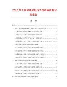 2026年中國智能型吸頂式探測器數據監測報告