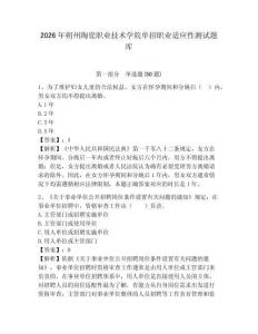 2026年朔州陶瓷職業(yè)技術(shù)學(xué)院單招職業(yè)適應(yīng)性測試題庫及參考答案詳解