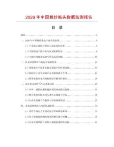 2026年中國(guó)棉紗拖頭數(shù)據(jù)監(jiān)測(cè)報(bào)告
