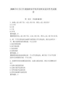 2026年江蘇衛生健康職業學院單招職業適應性考試題庫及答案詳解（網校專用）