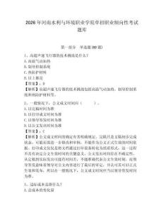 2026年河南水利與環境職業學院單招職業傾向性考試題庫及一套完整答案詳解