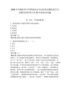 2026年首都醫科大學附屬北京天壇醫院安徽醫院公開招聘本科護理人員40名預備考試題含答案詳解