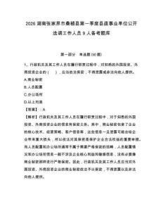 2026湖南張家界市桑植縣第一季度縣直事業單位公開選調工作人員9人備考題庫及參考答案詳解