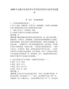 2026年安徽中醫藥高等專科學校單招綜合素質考試題庫及參考答案詳解一套