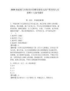 2026福建廈門市集美區珩耀實驗幼兒園產假頂崗人員招聘1人備考題庫及完整答案詳解1套