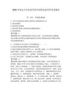 2026年皖北衛(wèi)生職業(yè)學院單招職業(yè)適應性考試題庫含答案詳解