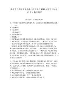 成都市雙流區實驗小學外國語學校2026年新教師補錄（3人）備考題庫含答案詳解