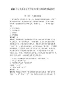 2026年遼陽職業技術學院單招職業傾向性測試題庫附答案詳解