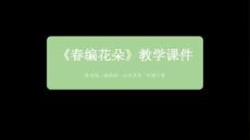 《春編花朵》教學課件-2025-2026學年桂美版（新教材）小學美術二年級下冊