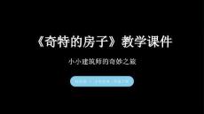 《奇特的房子》教學課件-2025-2026學年桂美版（新教材）小學美術二年級下冊