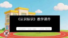 《認(rèn)識(shí)標(biāo)識(shí)》教學(xué)課件-2025-2026學(xué)年桂美版（新教材）小學(xué)美術(shù)二年級下冊